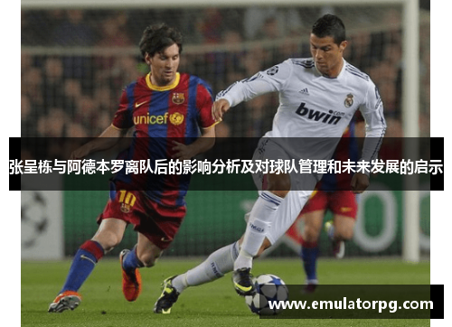 张呈栋与阿德本罗离队后的影响分析及对球队管理和未来发展的启示