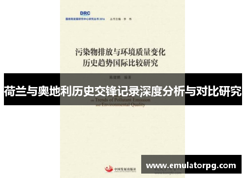 荷兰与奥地利历史交锋记录深度分析与对比研究 荷兰与奥地利历史交锋记录深度分析与对比研究