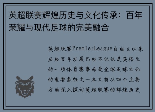 英超联赛辉煌历史与文化传承：百年荣耀与现代足球的完美融合