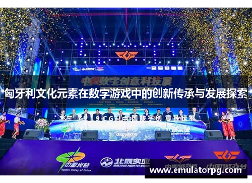 匈牙利文化元素在数字游戏中的创新传承与发展探索