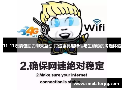 11-11表情包助力聊天互动 打造更具趣味性与生动感的沟通体验