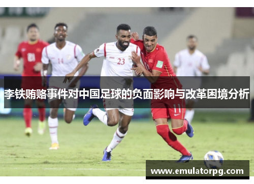 李铁贿赂事件对中国足球的负面影响与改革困境分析 李铁贿赂事件对中国足球的负面影响与改革困境分析