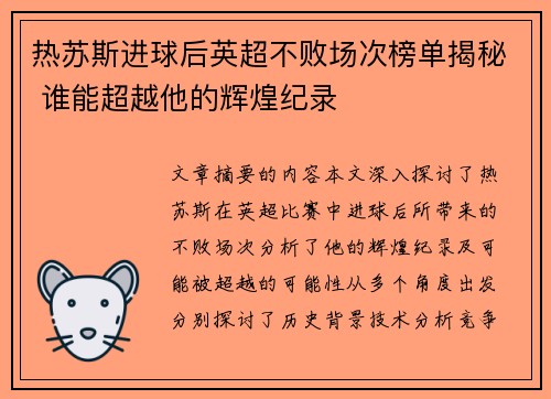 热苏斯进球后英超不败场次榜单揭秘 谁能超越他的辉煌纪录