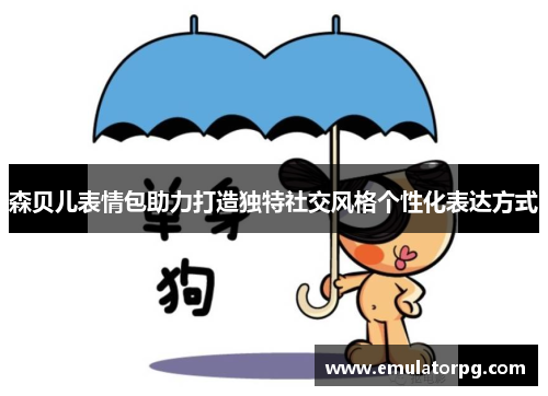 森贝儿表情包助力打造独特社交风格个性化表达方式