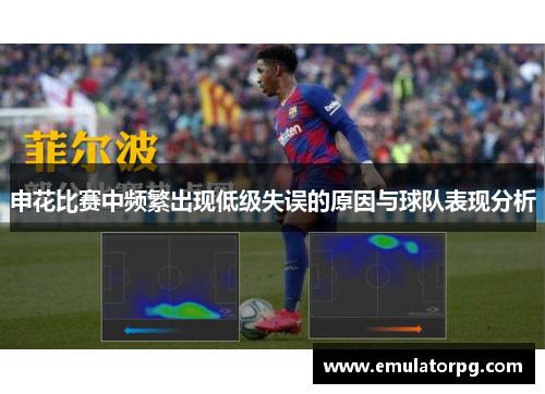 申花比赛中频繁出现低级失误的原因与球队表现分析 申花比赛中频繁出现低级失误的原因与球队表现分析