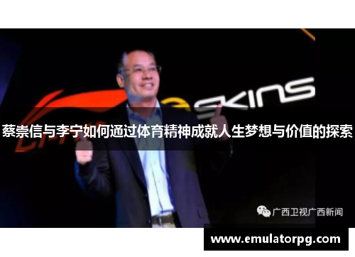 蔡崇信与李宁如何通过体育精神成就人生梦想与价值的探索 蔡崇信与李宁如何通过体育精神成就人生梦想与价值的探索