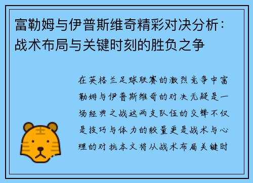 富勒姆与伊普斯维奇精彩对决分析：战术布局与关键时刻的胜负之争