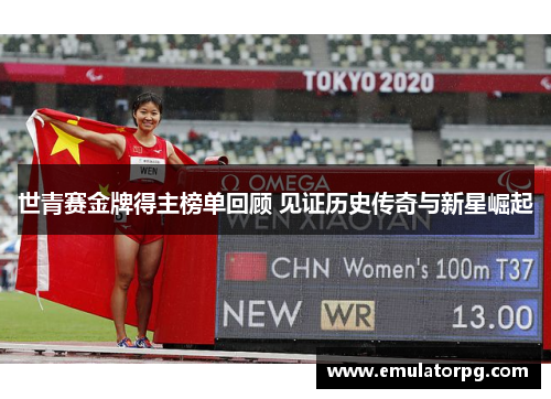 世青赛金牌得主榜单回顾 见证历史传奇与新星崛起 世青赛金牌得主榜单回顾 见证历史传奇与新星崛起