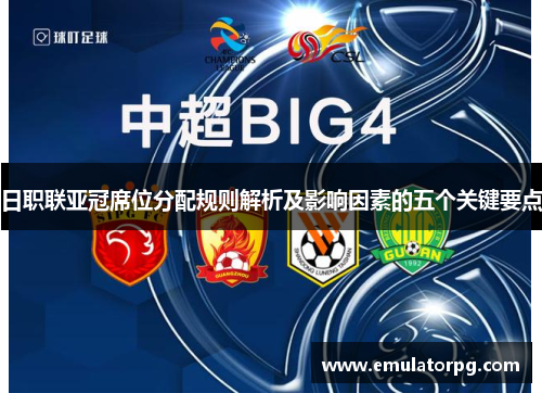 日职联亚冠席位分配规则解析及影响因素的五个关键要点 日职联亚冠席位分配规则解析及影响因素的五个关键要点
