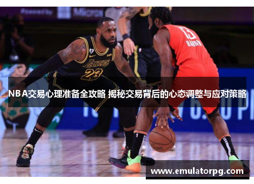 NBA交易心理准备全攻略 揭秘交易背后的心态调整与应对策略