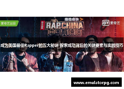 成为美国最佳Rapper的五大秘诀 探索成功背后的关键要素与实践技巧