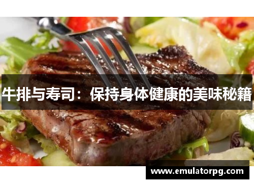 牛排与寿司：保持身体健康的美味秘籍
