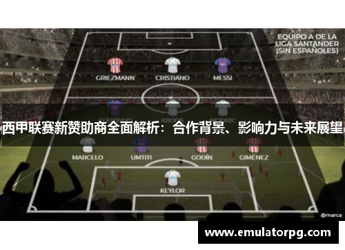 西甲联赛新赞助商全面解析:合作背景、影响力与未来展望 西甲联赛新赞助商全面解析:合作背景、影响力与未来展望