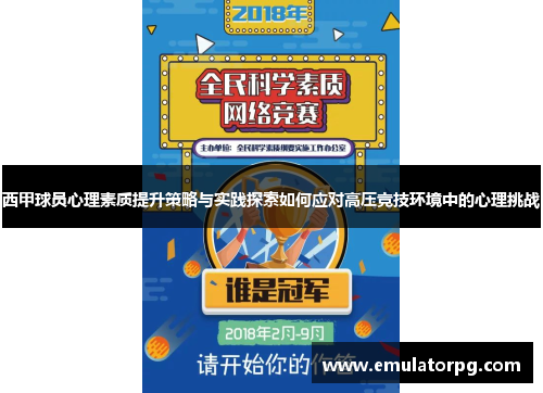 西甲球员心理素质提升策略与实践探索如何应对高压竞技环境中的心理挑战