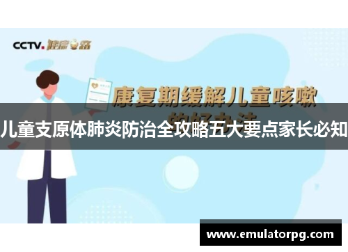 儿童支原体肺炎防治全攻略五大要点家长必知 儿童支原体肺炎防治全攻略五大要点家长必知