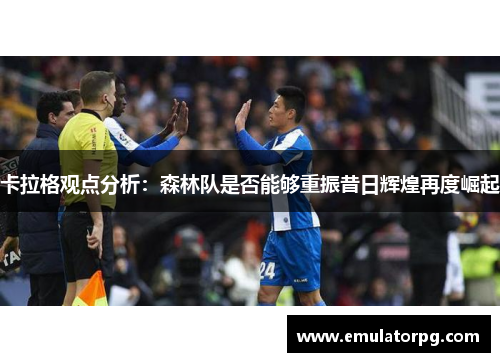 卡拉格观点分析：森林队是否能够重振昔日辉煌再度崛起