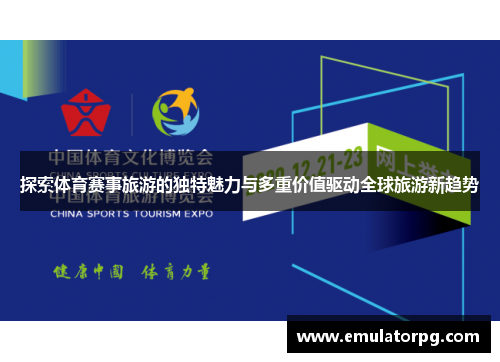 探索体育赛事旅游的独特魅力与多重价值驱动全球旅游新趋势