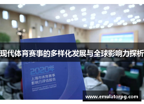 现代体育赛事的多样化发展与全球影响力探析
