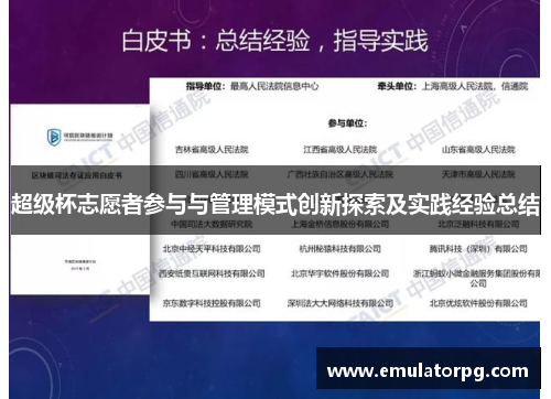 超级杯志愿者参与与管理模式创新探索及实践经验总结 超级杯志愿者参与与管理模式创新探索及实践经验总结