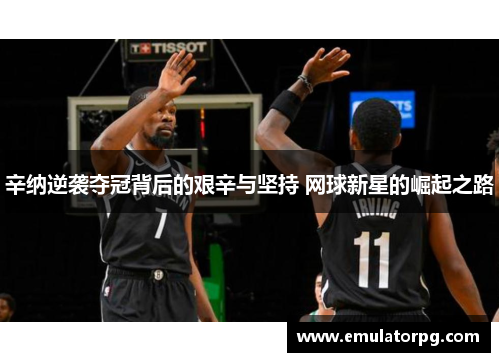 辛纳逆袭夺冠背后的艰辛与坚持 网球新星的崛起之路