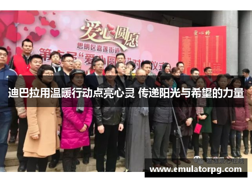 迪巴拉用温暖行动点亮心灵 传递阳光与希望的力量 迪巴拉用温暖行动点亮心灵 传递阳光与希望的力量