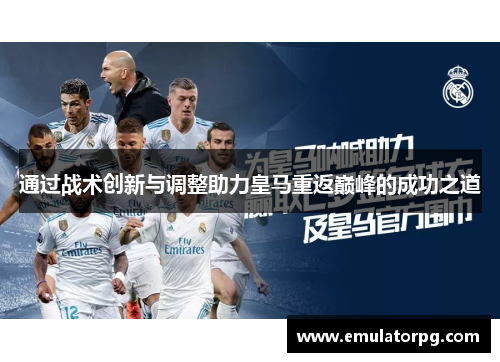 通过战术创新与调整助力皇马重返巅峰的成功之道 通过战术创新与调整助力皇马重返巅峰的成功之道