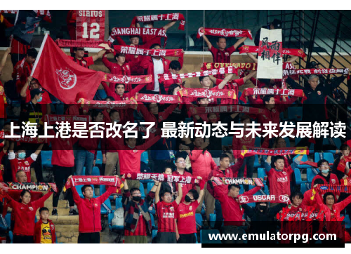 上海上港是否改名了 最新动态与未来发展解读