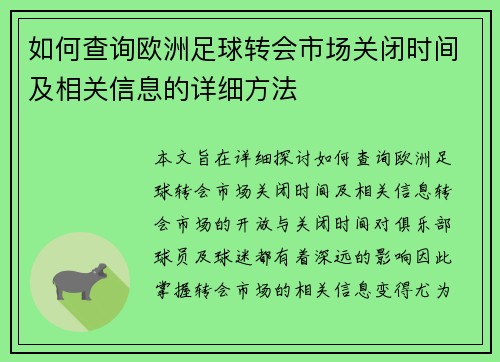 如何查询欧洲足球转会市场关闭时间及相关信息的详细方法