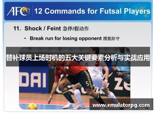 替补球员上场时机的五大关键要素分析与实战应用 替补球员上场时机的五大关键要素分析与实战应用