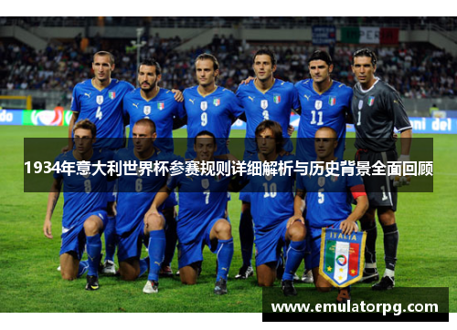 1934年意大利世界杯参赛规则详细解析与历史背景全面回顾