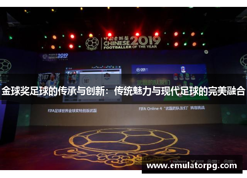 金球奖足球的传承与创新：传统魅力与现代足球的完美融合