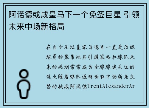 阿诺德或成皇马下一个免签巨星 引领未来中场新格局 阿诺德或成皇马下一个免签巨星 引领未来中场新格局