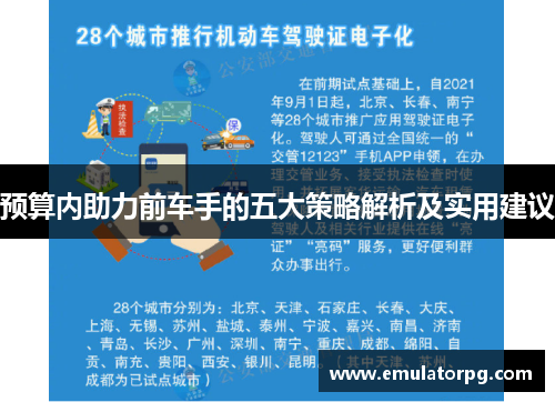预算内助力前车手的五大策略解析及实用建议 预算内助力前车手的五大策略解析及实用建议