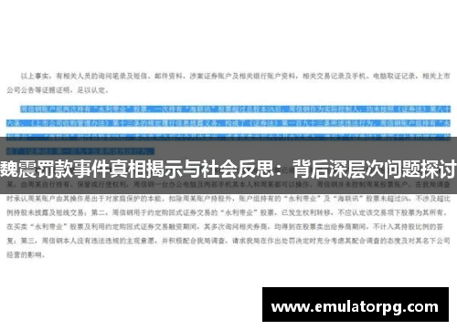 魏震罚款事件真相揭示与社会反思:背后深层次问题探讨 魏震罚款事件真相揭示与社会反思:背后深层次问题探讨