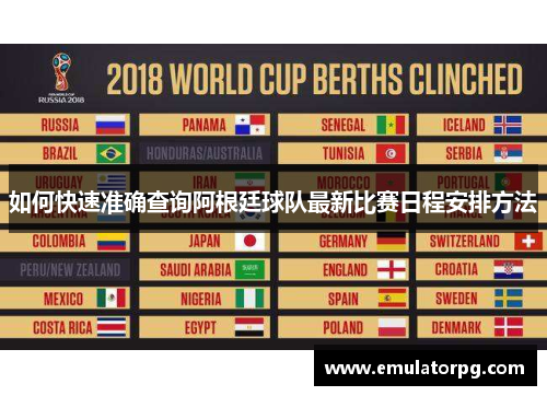 如何快速准确查询阿根廷球队最新比赛日程安排方法 如何快速准确查询阿根廷球队最新比赛日程安排方法