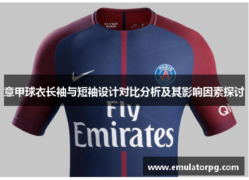 意甲球衣长袖与短袖设计对比分析及其影响因素探讨 意甲球衣长袖与短袖设计对比分析及其影响因素探讨