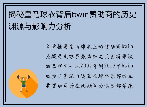 揭秘皇马球衣背后bwin赞助商的历史渊源与影响力分析