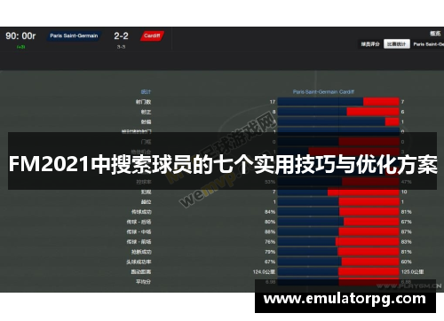 FM2021中搜索球员的七个实用技巧与优化方案 FM2021中搜索球员的七个实用技巧与优化方案