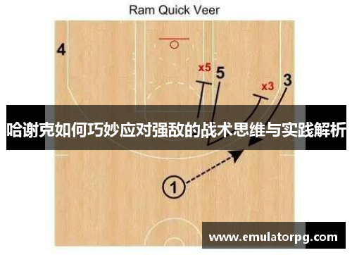 哈谢克如何巧妙应对强敌的战术思维与实践解析 哈谢克如何巧妙应对强敌的战术思维与实践解析