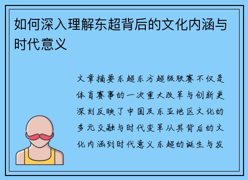 如何深入理解东超背后的文化内涵与时代意义
