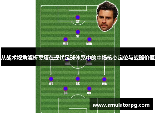 从战术视角解析莫塔在现代足球体系中的中场核心定位与战略价值