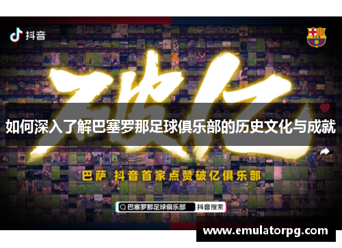 如何深入了解巴塞罗那足球俱乐部的历史文化与成就 如何深入了解巴塞罗那足球俱乐部的历史文化与成就