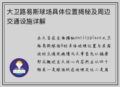 大卫路易斯球场具体位置揭秘及周边交通设施详解 大卫路易斯球场具体位置揭秘及周边交通设施详解