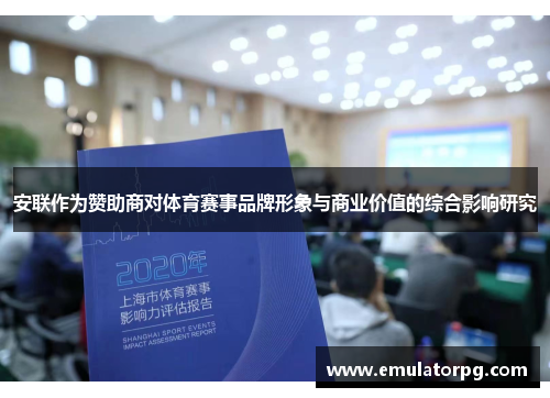 安联作为赞助商对体育赛事品牌形象与商业价值的综合影响研究