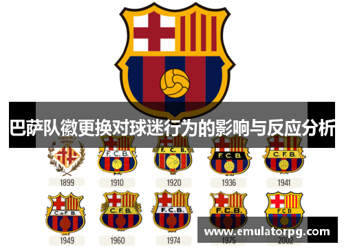 巴萨队徽更换对球迷行为的影响与反应分析 巴萨队徽更换对球迷行为的影响与反应分析