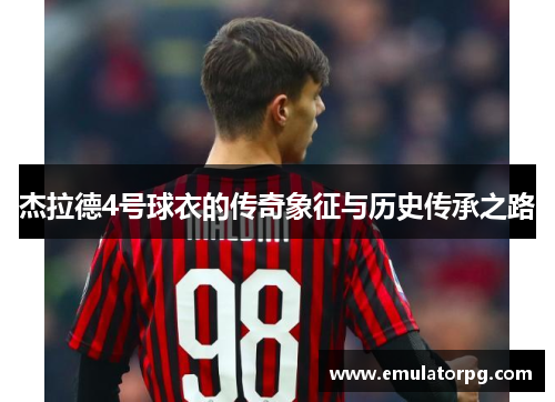 杰拉德4号球衣的传奇象征与历史传承之路