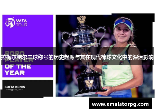 拉梅尔鲍尔三球称号的历史起源与其在现代棒球文化中的深远影响 拉梅尔鲍尔三球称号的历史起源与其在现代棒球文化中的深远影响