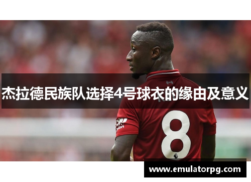 杰拉德民族队选择4号球衣的缘由及意义