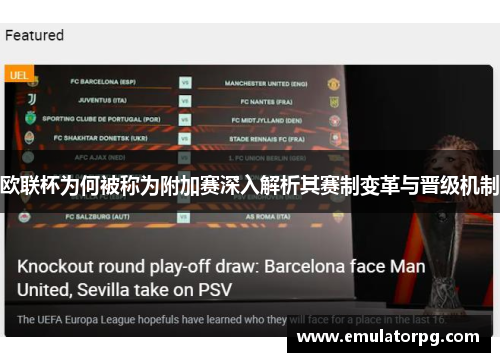 欧联杯为何被称为附加赛深入解析其赛制变革与晋级机制 欧联杯为何被称为附加赛深入解析其赛制变革与晋级机制